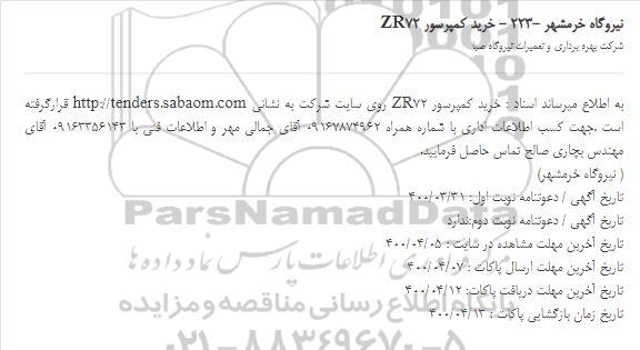 مناقصه خرید کمپرسور ZR72 روی سایت