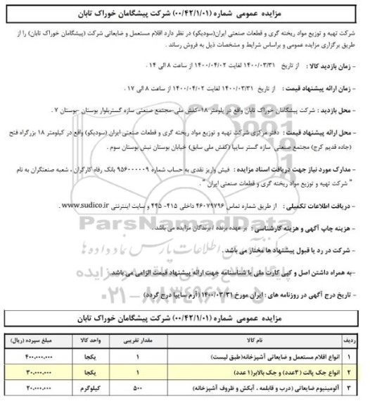 مزایده،مزایده فروش اقلام مستعمل و ضایعاتی شرکت