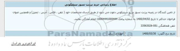 اطلاع رسانی، اطلاع رسانی خریدبرزنت نسوز سیلیکونی 