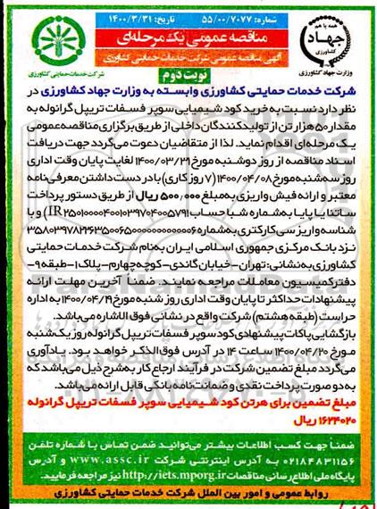 مناقصه، مناقصه خرید کود شیمیایی سوپر فسفات تریپل گرانوله - نوبت دوم 