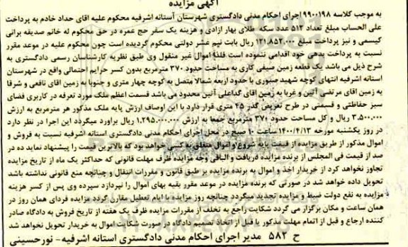 مزایده مزایده یک قطعه زمین صیفی کاری 370 مترمربع