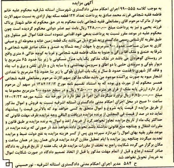 مزایده مزایده یک قطعه زمین خانه و محوطه ای