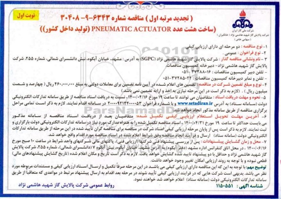 مناقصه ساخت هشت عدد PNEUMATIC ACTUATOR تجدید