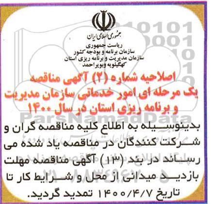 اصلاحیه مناقصه امور خدماتی سازمان
