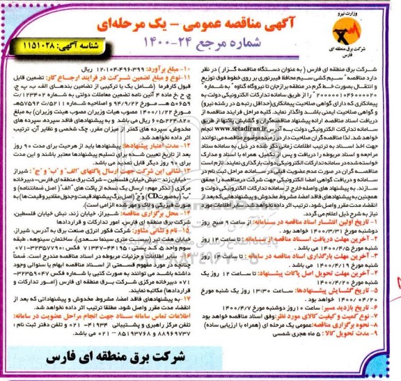 مناقصه، مناقصه سیم کشی سیم محافظ فیبر نوری بر روی خطوط ... 