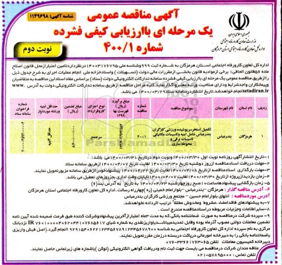 مناقصه، آگهی مناقصه عمومی تکمیل استخر سرپوشیده نوبت دوم
