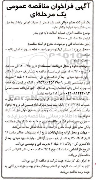 مناقصه، آگهی فراخوان مناقصه عمومی اجرای عملیات آسفالت لایه دوم بیندر
