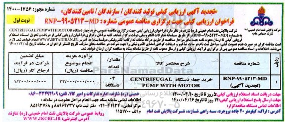فراخوان ارزیابی کیفی خرید چهار دستگاه CENTRIFUGAL PUMP WITH MOTOR - تجدید