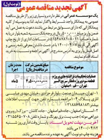 مناقصه برونسپاری عملیات تحکیمات ترانشه های پروژه قطعه سوم پروژه ...تجدید 