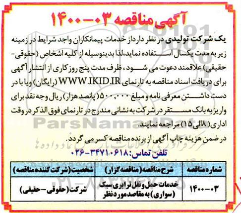مناقصه، مناقصه خدمات حمل و نقل ترابری سبک (سواری)