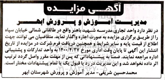 مزایده واحد تجاری مدرسه 