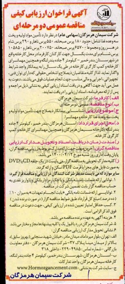 فراخوان، فراخوان ارزیابی کیفی مناقصه تامین مواد اولیه و پخت سه وعده غذا