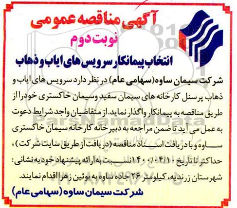 مناقصه، مناقصه انتخاب پیمانکار سرویس های ایاب و ذهاب - نوبت دوم 