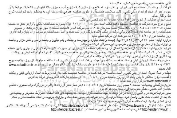 مناقصه اصلاح و بازسازی شبکه توزیع آب