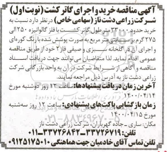 مناقصه خرید و اجرای گاتر کشت 