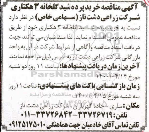 مناقصه خرید پرده شید گلخانه 3 هکتاری 