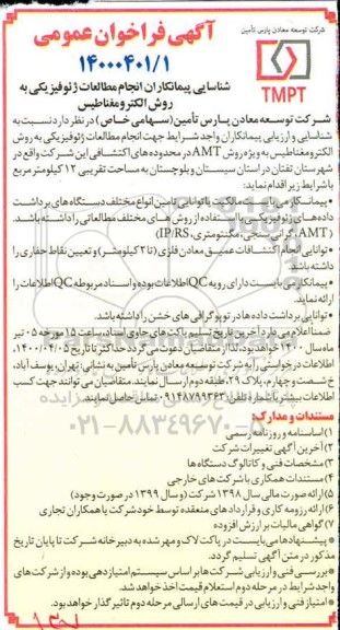 مناقصه شناسایی پیمانکاران انجام مطالعات ژئوفیزیکی به روش الکترومغناطیس