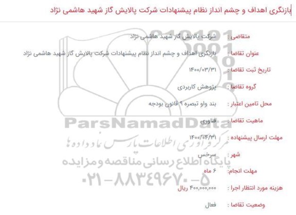 فراخوان بازنگری اهداف و چشم انداز نظام پیشنهادات 