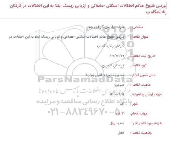 فراخوان بررسی شیوع علائم اختلالات اسکلتی - عضلانی 