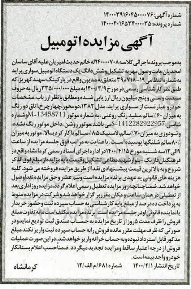 مزایده فروش یکدستگاه سواری پراید مدل 1382
