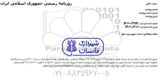 مناقصه واگذاری خدمات شهری