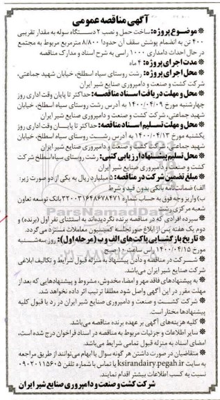 مناقصه، مناقصه ساخت حمل و نصب 3 دستگاه سوله...