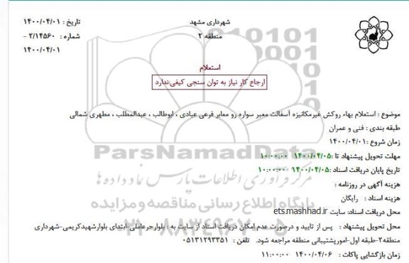 استعلام بهاء روکش غیرمکانیزه آسفالت معبر سواره رو معابر ...