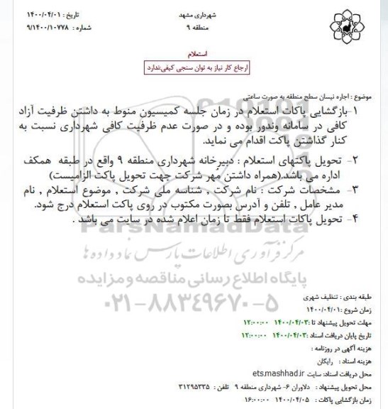 استعلام ، آگهی استعلام مزایده اجاره نیسان