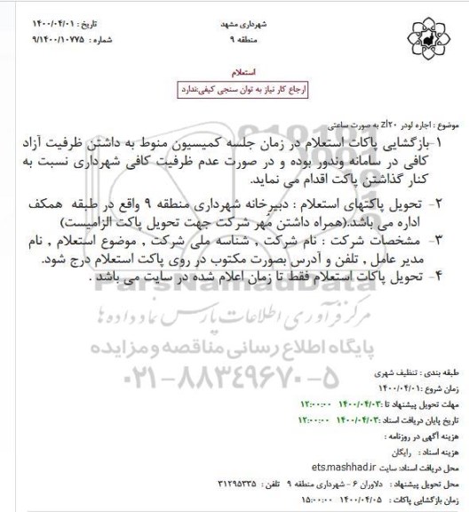 استعلام اجاره لودر zl20 به صورت ساعتی