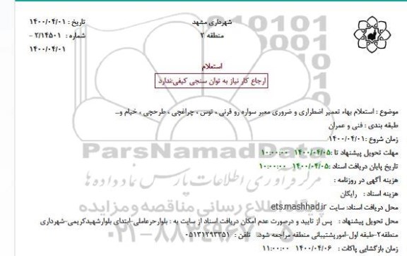 استعلام بهاء تعمیر اضطراری و ضروری معبر سواره رو