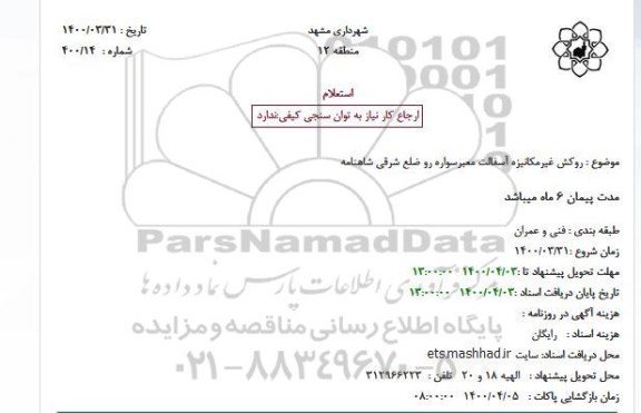 استعلام بهاء روکش غیرمکانیزه آسفالت معبر سواره رو معابر ...