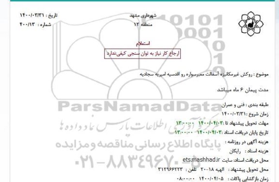 استعلام بهاء روکش غیرمکانیزه آسفالت معبر سواره رو معابر ...