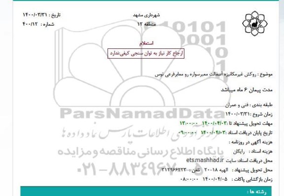 استعلام بهاء روکش غیرمکانیزه آسفالت معبر سواره رو معابر ...