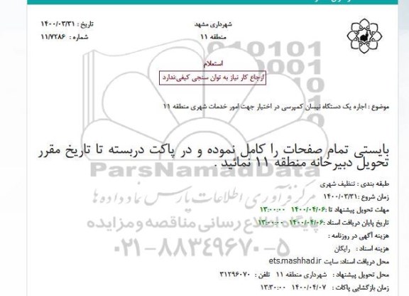 استعلام اجاره یکدستگاه نیسان کمپرسی 