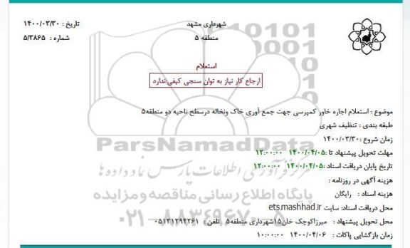 استعلام اجاره خاور کمپرسی 