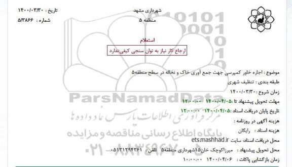 استعلام اجاره خاور کمپرسی جهت جمع آوری خاک و نخاله در سطح منطقه 5