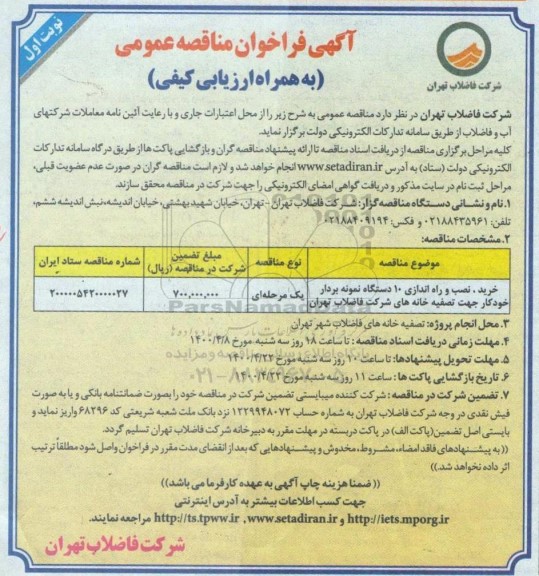 مناقصه، مناقصه خرید، نصب و راه اندازی 10 دستگاه نمونه بردار خودکار 