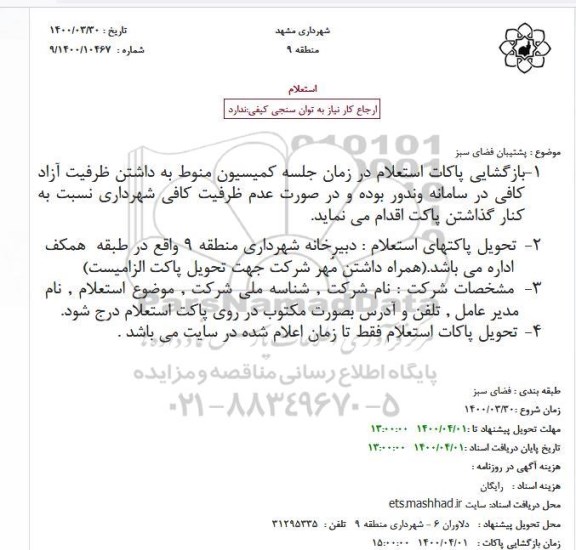 استعلام پشتیبان فضای سبز