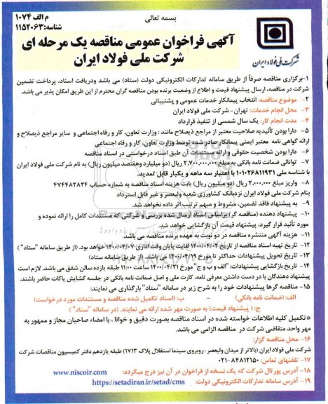 مناقصه انتخاب پیمانکار خدمات عمومی و پشتیبانی 