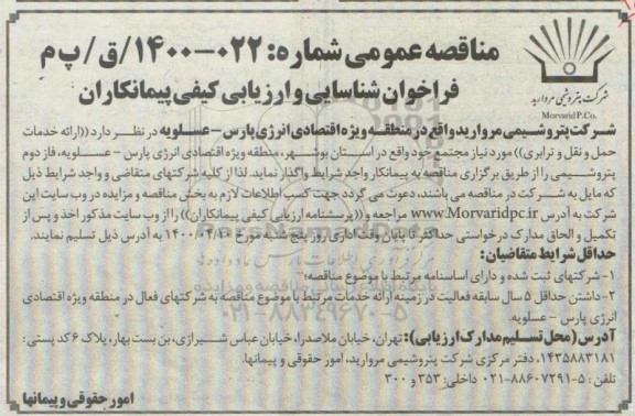 فراخوان، فراخوان شناسایی و ارزیابی کیفی پیمانکاران ارایه خدمات حمل و نقل و ترابری