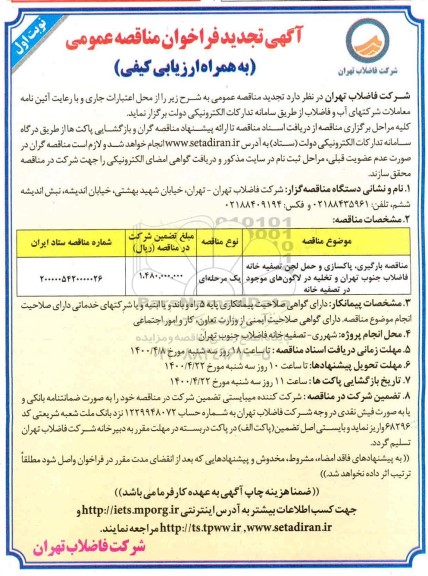 تجدید فراخوان، تجدید فراخوان مناقصه بارگیری، پاکسازی و حمل لجن تصفیه خانه فاضلاب ...