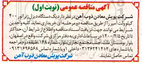مناقصه، مناقصه یک دستگاه دیزل ژنراتور 400 کیلوولت آمپر