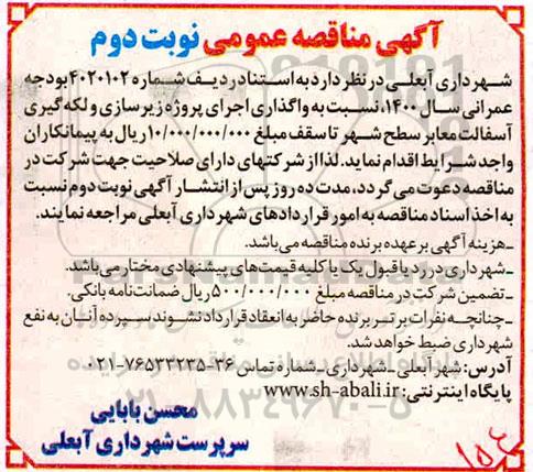 مناقصه ، مناقصه واگذاری اجرای پروژه زیرسازی و لکه گیری آسفالت معابر سطح شهر - نوبت دوم 