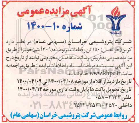 مزایده، مزایده کرین (جراثقال ) 150 تن