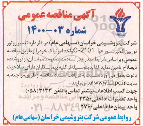 مناقصه  تعمیرروتور توربین کمپرسور هوا c-2101