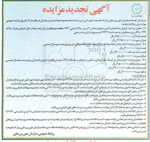تجدید مزایده،تجدید مزایده فروش ساختمان اداری ...