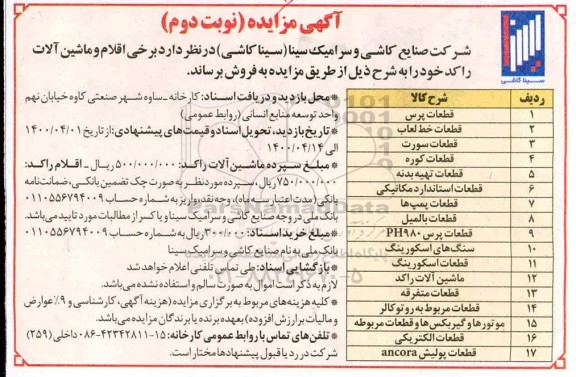 آگهی مزایده برخی اقلام و ماشین آلات