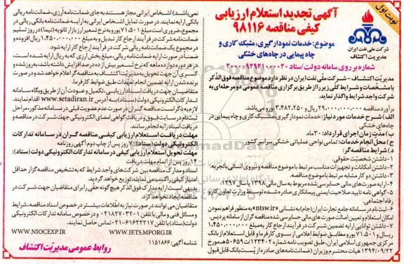 تجدید استعلام ارزیابی کیفی،تجدید استعلام ارزیابی کیفی مناقصه خدمات نمودارگیری ، مشبک کاری و چاه پیمایی در چاههای خشکی 