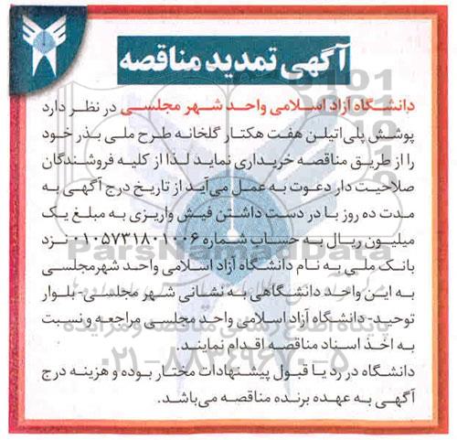 تمدید مناقصه، تمدید مناقصه خرید پوشش پلی اتیلن هفت هکتار گلخانه