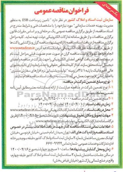 مناقصه، مناقصه تامین زیرساخت ESB به منظور مدیریت بهینه خدمات سازمانی 